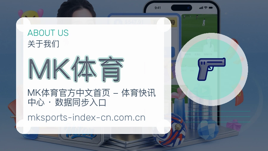 MK体育发展介绍